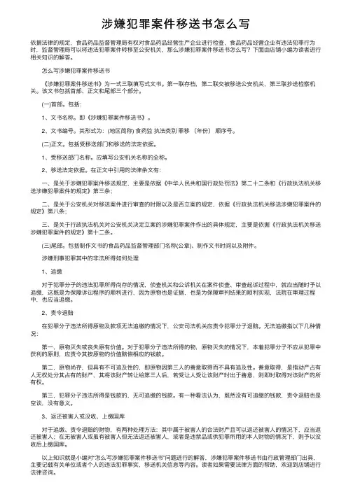 涉嫌犯罪案件移送书怎么写
