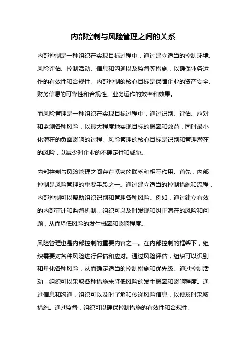 内部控制与风险管理之间的关系