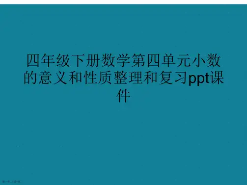 演示文稿四年级下册数学第四单元小数的意义和性质整理和复习