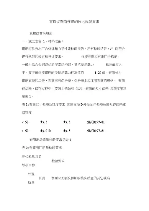 直螺纹套筒连接的技术规范要求
