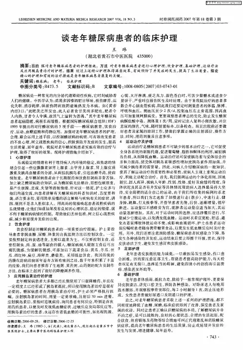 谈老年糖尿病患者的临床护理
