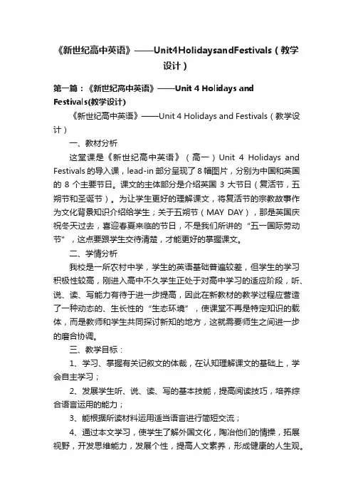 《新世纪高中英语》——Unit4HolidaysandFestivals（教学设计）