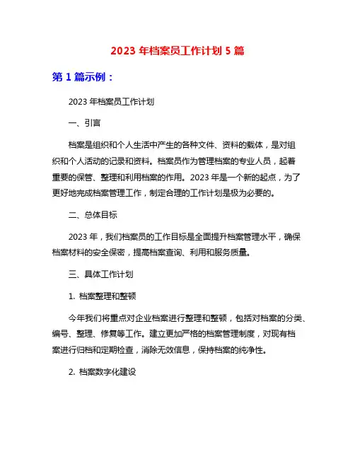 2023年档案员工作计划5篇