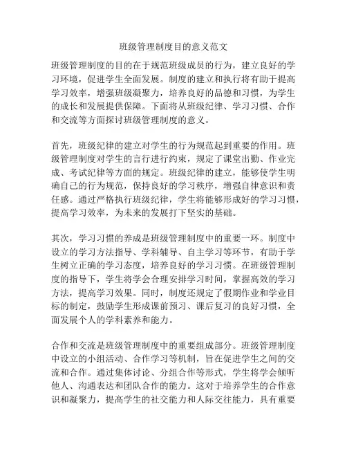 班级管理制度目的意义范文