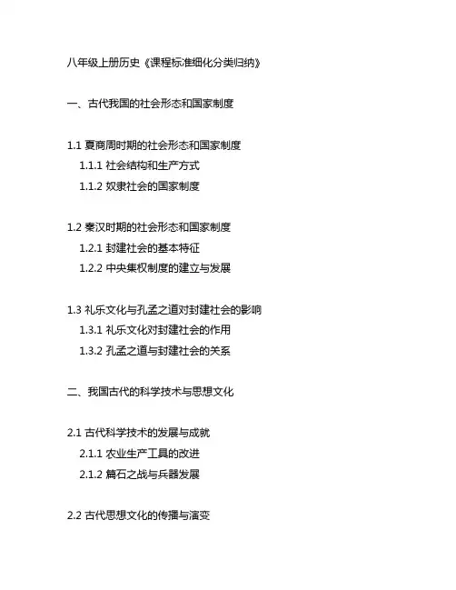 八年级上册历史《课程标准细化分类归纳》