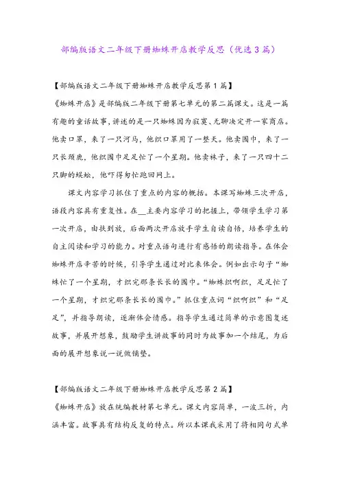 部编版语文二年级下册蜘蛛开店教学反思(优选3篇)