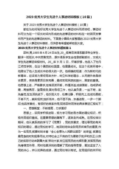 关于2023优秀大学生先进个人事迹材料模板（10篇）
