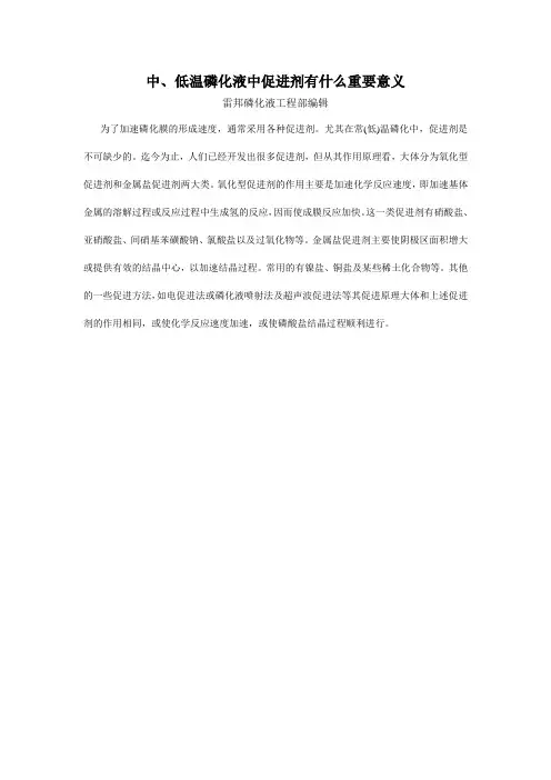 中、低温磷化液中促进剂有什么重要意义doc