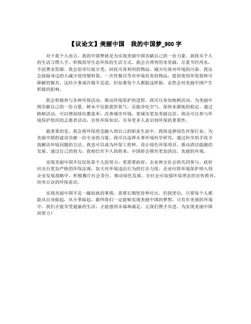 【议论文】美丽中国  我的中国梦_900字