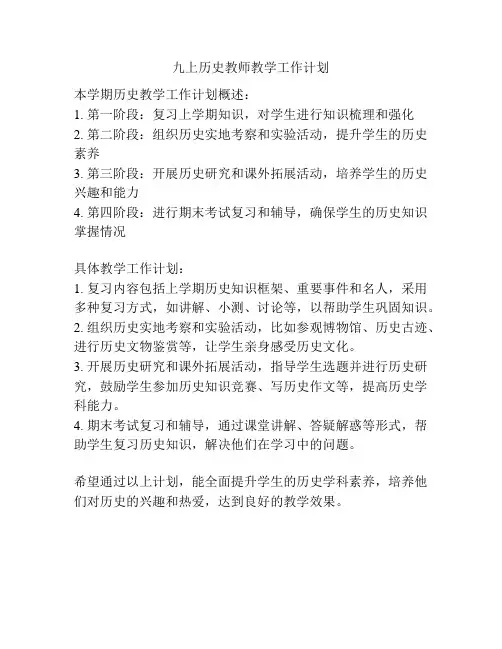 九上历史教师教学工作计划