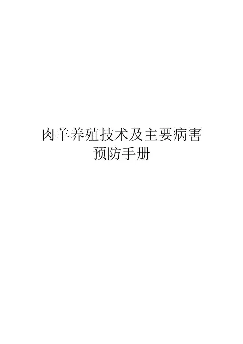 肉羊养殖技术及主要病害预防手册