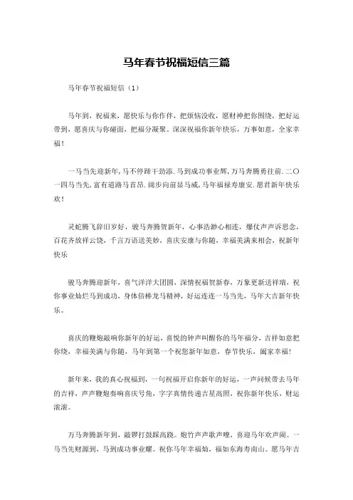马年春节祝福短信三篇