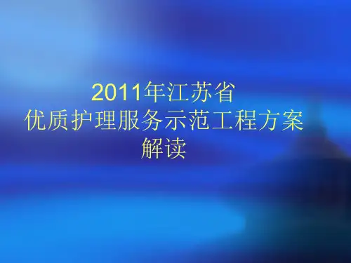 江苏省优质护理服务示范工程方案解读