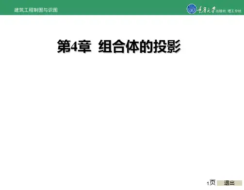 建筑工程制图与识图第4章 组合体的投影