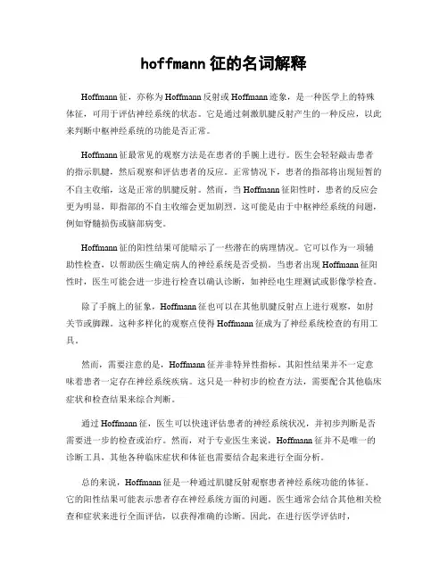 hoffmann征的名词解释