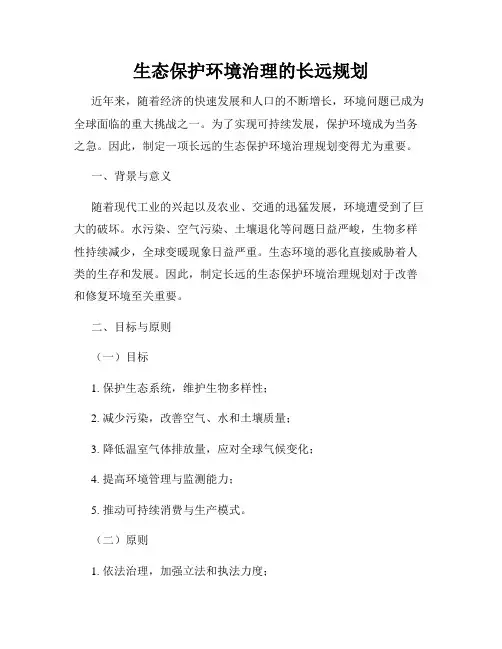 生态保护环境治理的长远规划