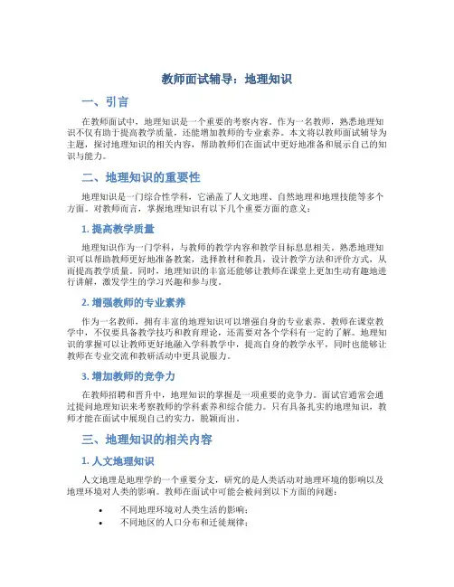 教师面试辅导地理知识