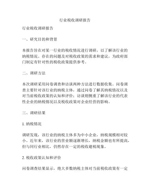 行业税收调研报告