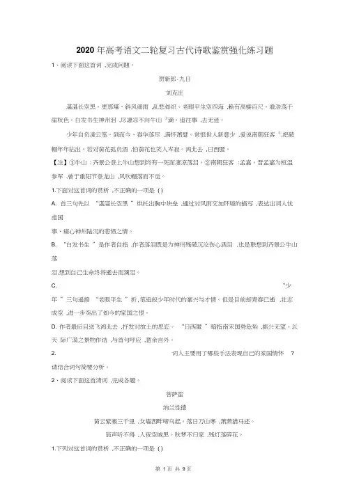 2020年高考语文二轮复习古代诗歌鉴赏强化练习题(含答案解析)