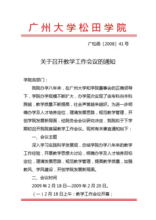 1广州大学松田学院第一次教学工作会议通知