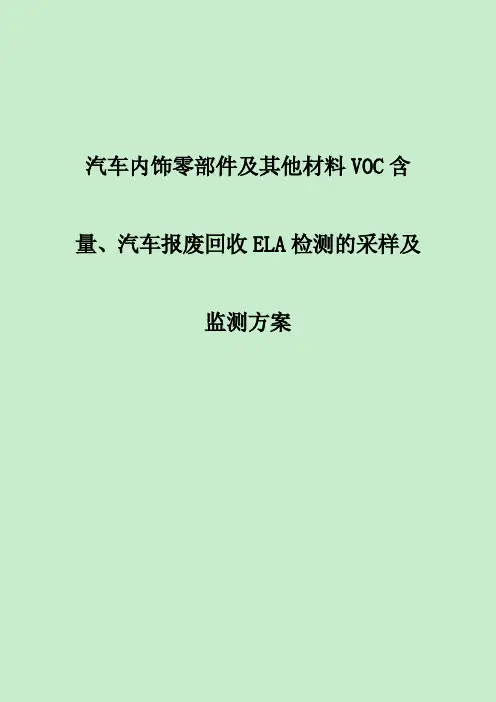 汽车报废回收ELA检测的采样及监测方案