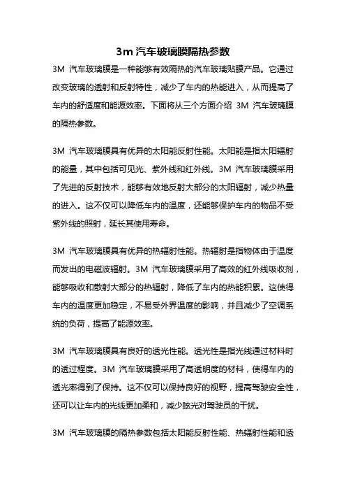 3m汽车玻璃膜隔热参数