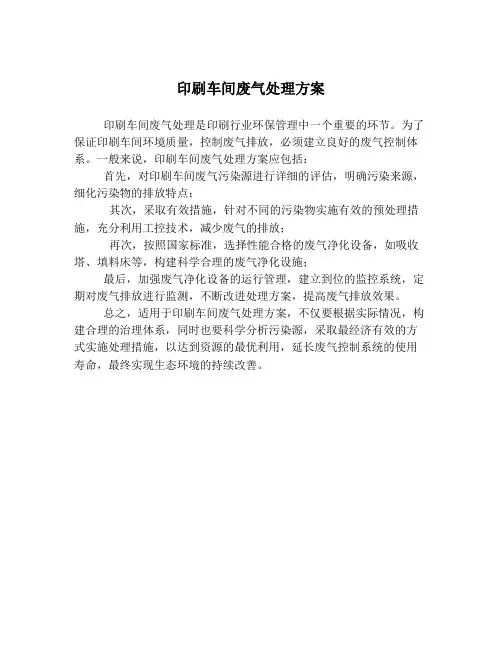 印刷车间废气处理方案
