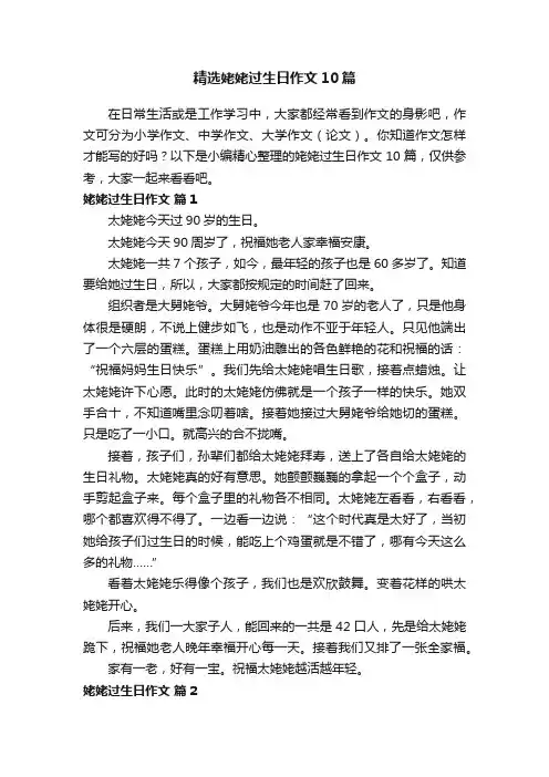 精选姥姥过生日作文10篇