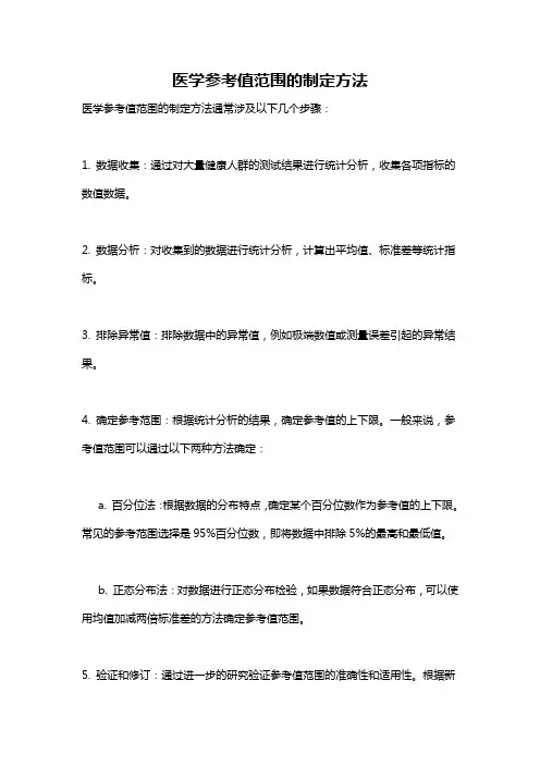 医学参考值范围的制定方法