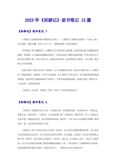 2023年《西游记》读书笔记 15篇
