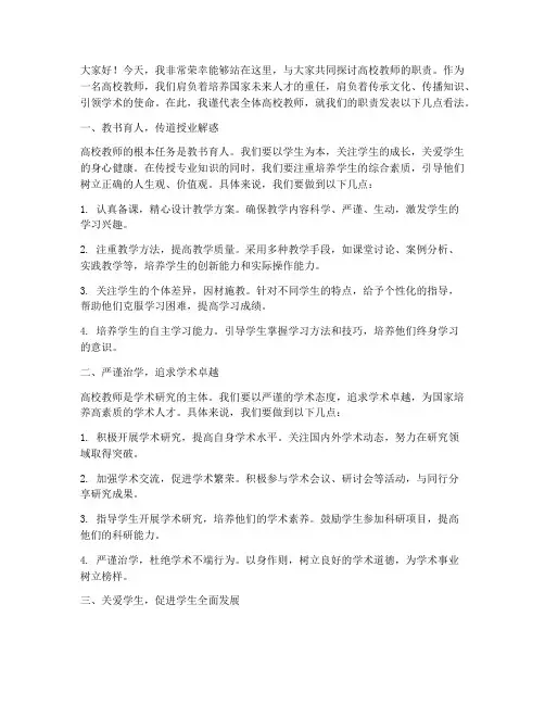 高校教师的职责发言稿