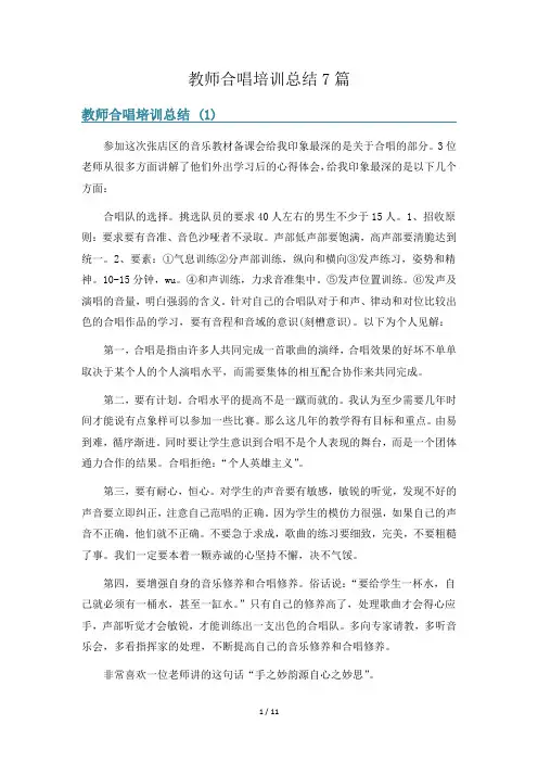 教师合唱培训总结7篇