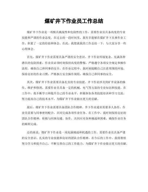 煤矿井下作业员工作总结