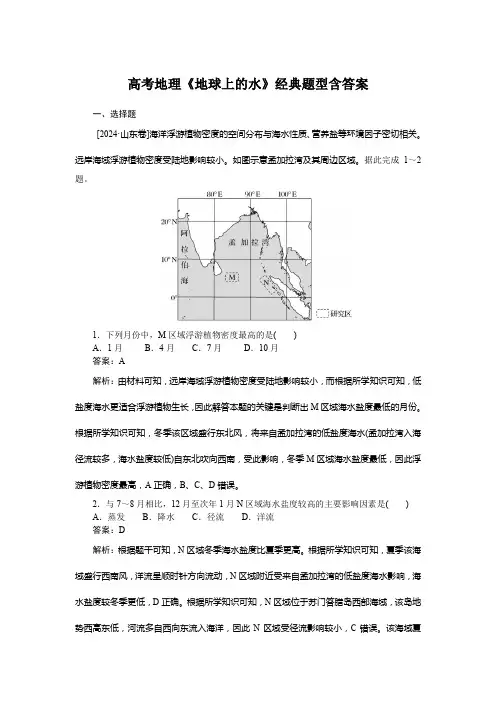 高考地理《地球上的水》经典题型含答案