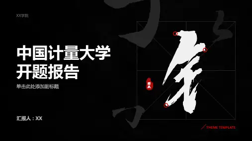中国计量大学开题报告(模板)