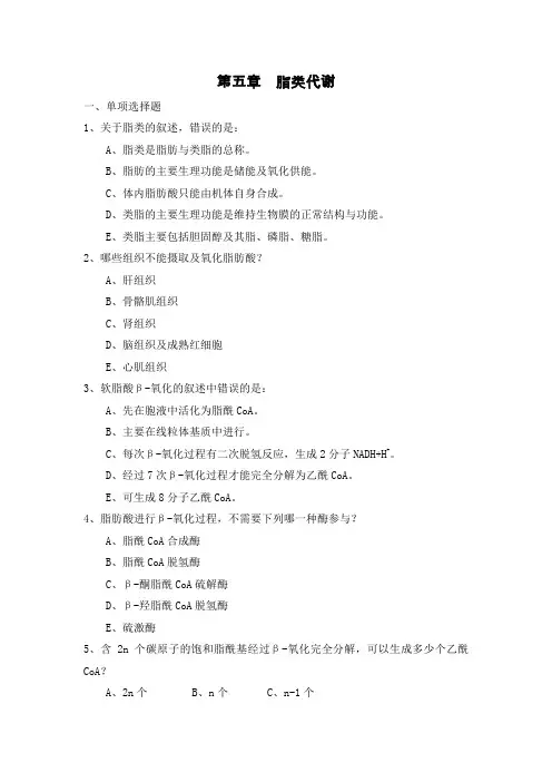 生化习题_第五章__脂类代谢[1]