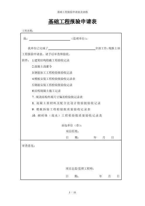 基础工程报验申请表及表格