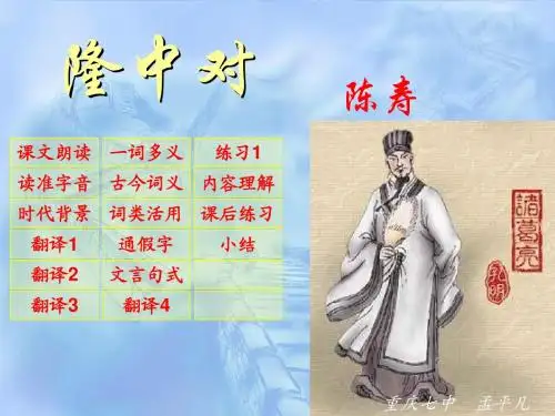 隆中对课件.ppt