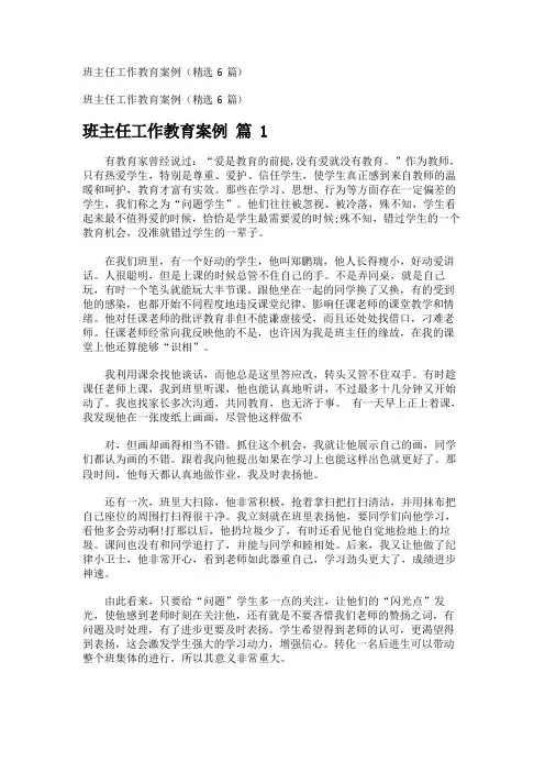 班主任工作教育案例(精选6篇)