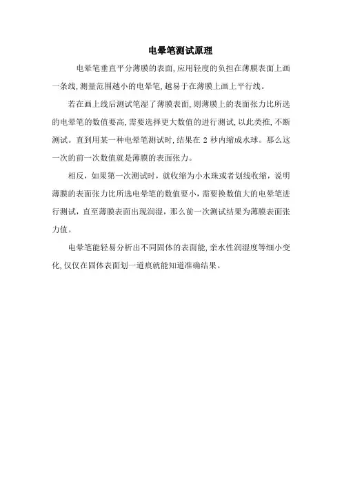 电晕笔测试原理