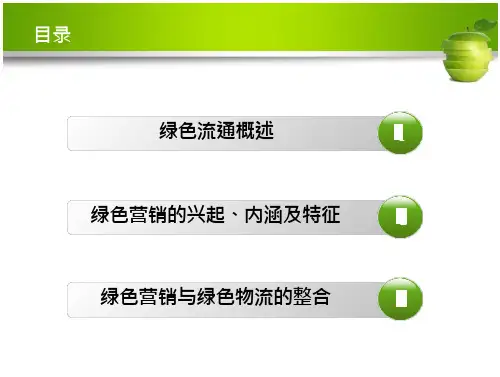 绿色物流绿色流通绿色营销与绿色物流(26页)