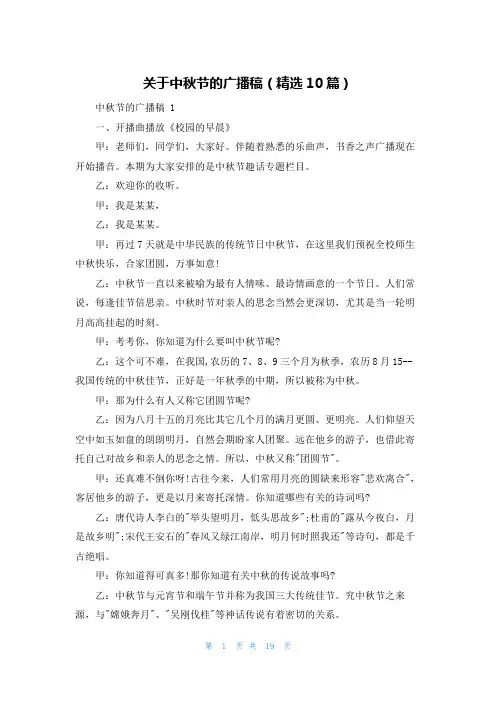 关于中秋节的广播稿(精选10篇)
