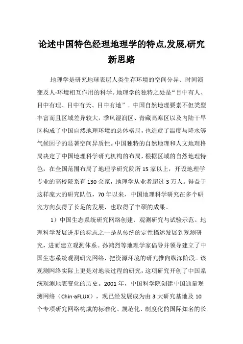 论述中国特色经理地理学的特点,发展,研究新思路