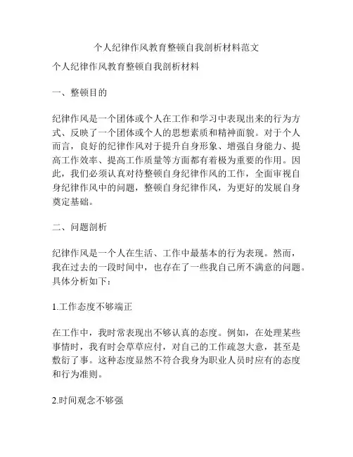个人纪律作风教育整顿自我剖析材料范文