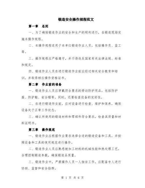 锻造安全操作规程范文（二篇）
