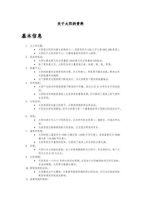 关于太阳的资料