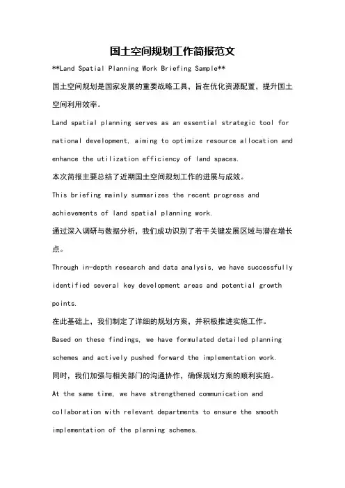 国土空间规划工作简报范文