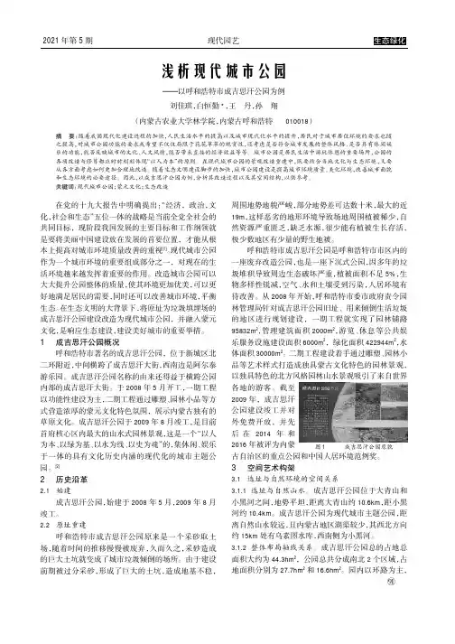 浅析现代城市公园——以呼和浩特市成吉思汗公园为例