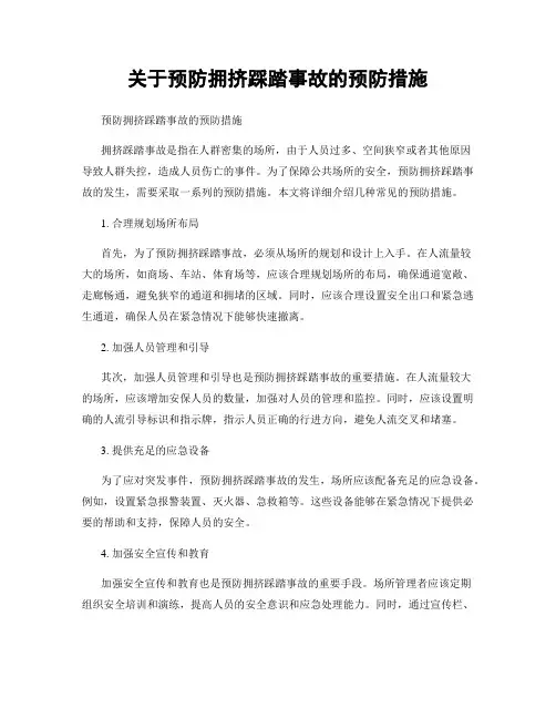 关于预防拥挤踩踏事故的预防措施