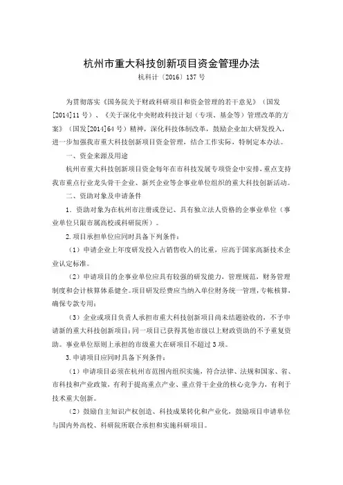 杭科计〔2016〕137号-杭州市重大科技创新项目资金管理办法